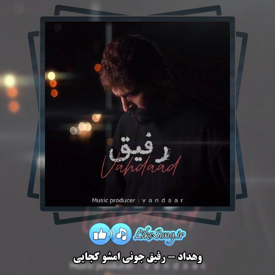 دانلود آهنگ وهداد رفیق جونی امشو کجایی